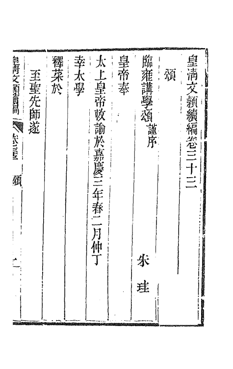 44409-皇清文颖续编七十四 (清)董诰等辑.pdf_第2页