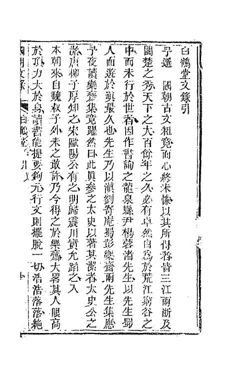 44569-国朝文录三十一 (清)李祖陶辑.pdf_第2页