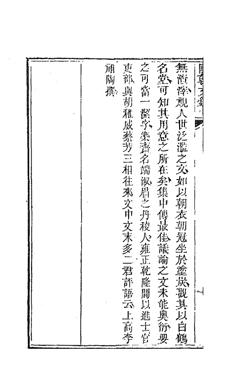 44569-国朝文录三十一 (清)李祖陶辑.pdf_第3页