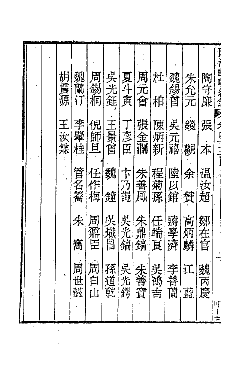 44957-两浙輶轩续录四十二 (清)潘衍桐辑.pdf_第3页