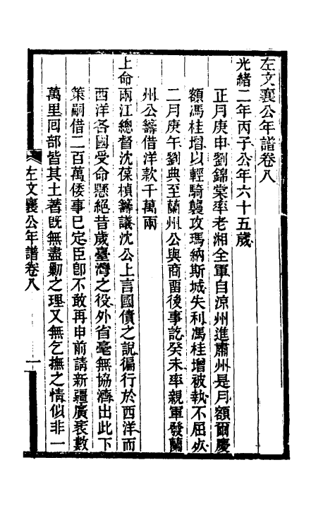 46250-左文襄公年谱六 (清)罗正钧撰.pdf_第2页