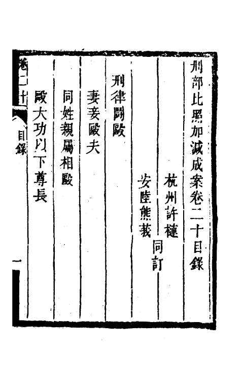 46739-刑部比照加减成案十一 许梿 (清)熊莪撰.pdf_第2页