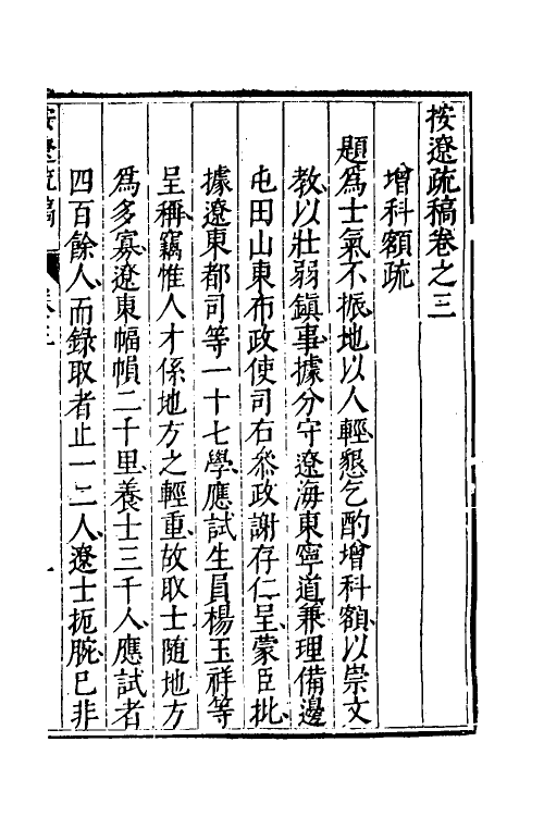 46116-按辽疏稿三 (明)熊廷弼撰.pdf_第2页