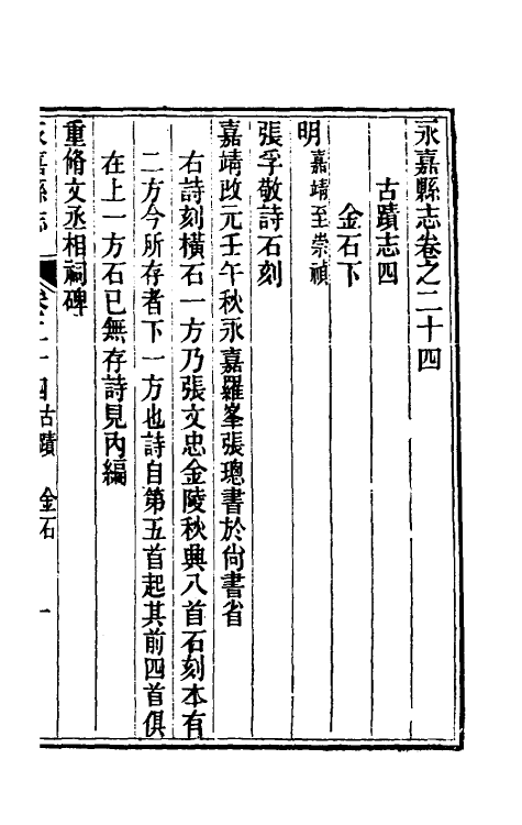 46529-光绪永嘉县志二十一 (清)张宝琳修.pdf_第2页