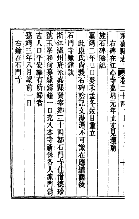 46529-光绪永嘉县志二十一 (清)张宝琳修.pdf_第3页