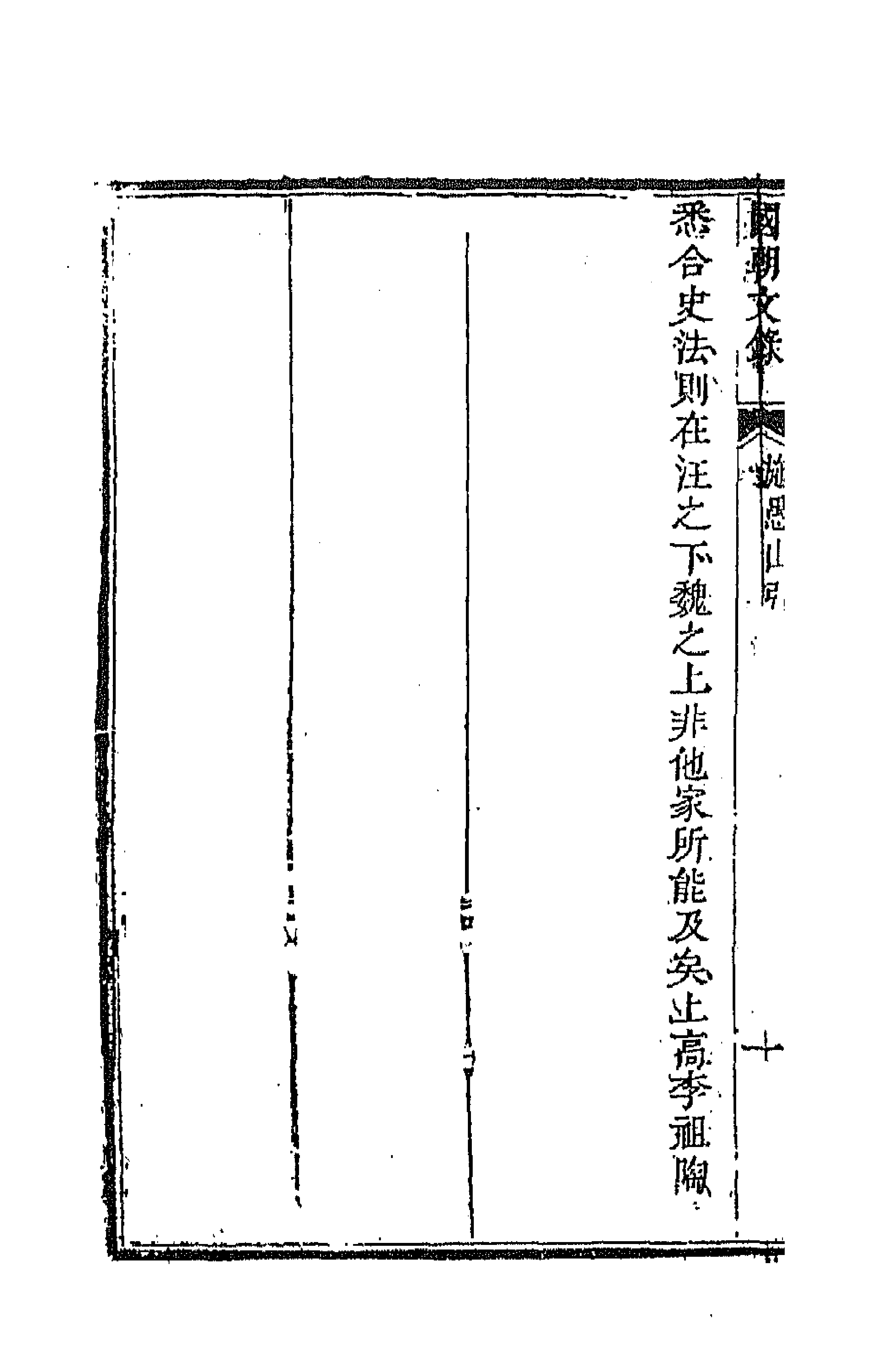 44536-国朝文录十二 (清)李祖陶辑.pdf_第2页