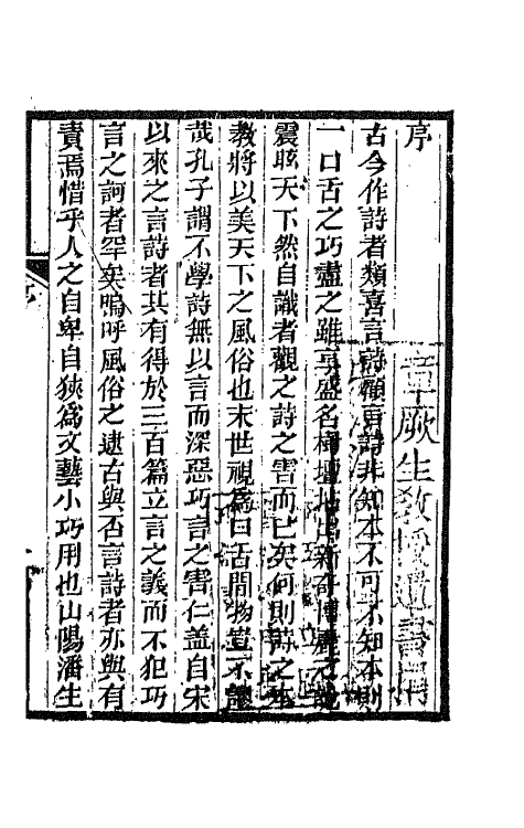 45238-养一斋诗话一 (清)潘德舆撰.pdf_第2页