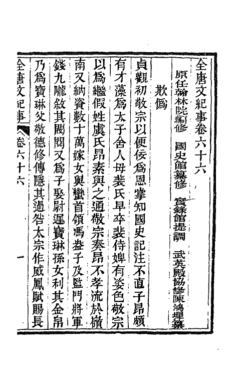 45369-全唐文纪事二十九 (清)陈鸿墀撰.pdf_第2页