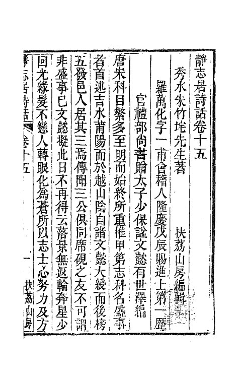 45159-静志居诗话十五 (清)朱彝尊撰.pdf_第2页