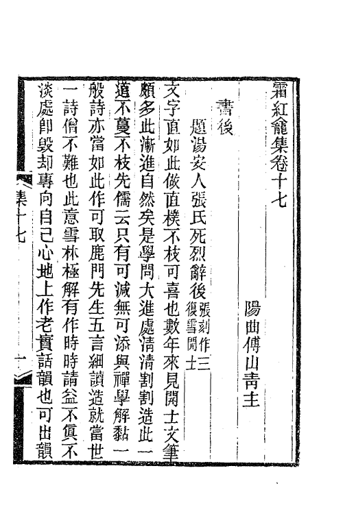 47247-霜红龛集六 (清)传山撰.pdf_第2页