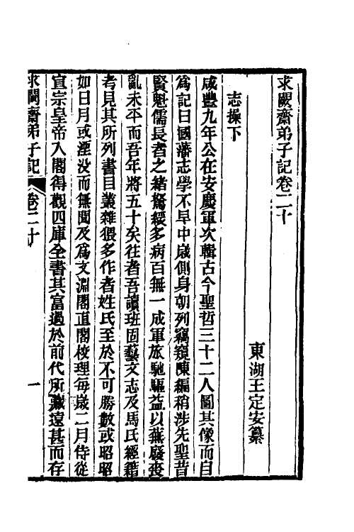 46169-求阙斋弟子记十七 (清)王定安撰.pdf_第2页