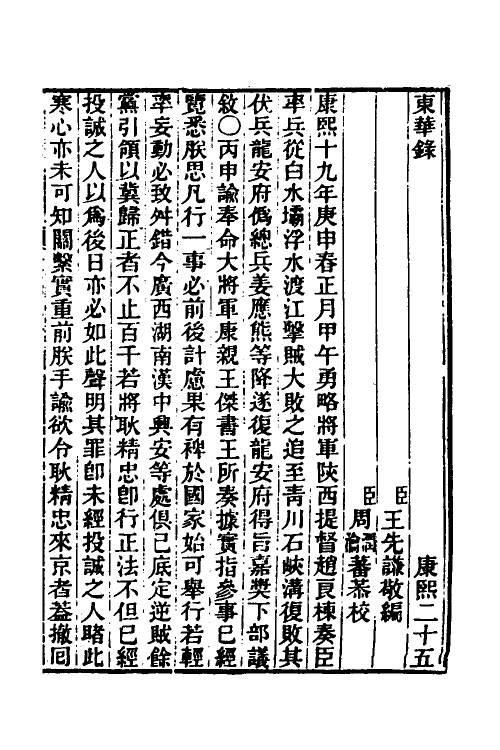 45847-东华录三十二 王先谦撰.pdf_第2页