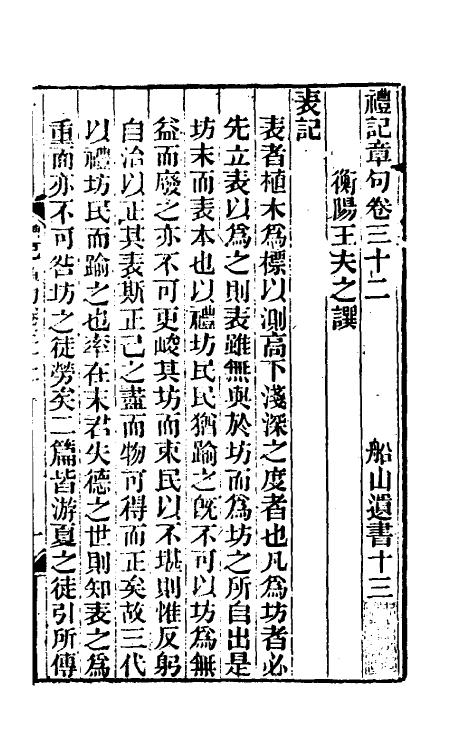 45523-礼记章句二十二 (清)王夫之撰.pdf_第2页