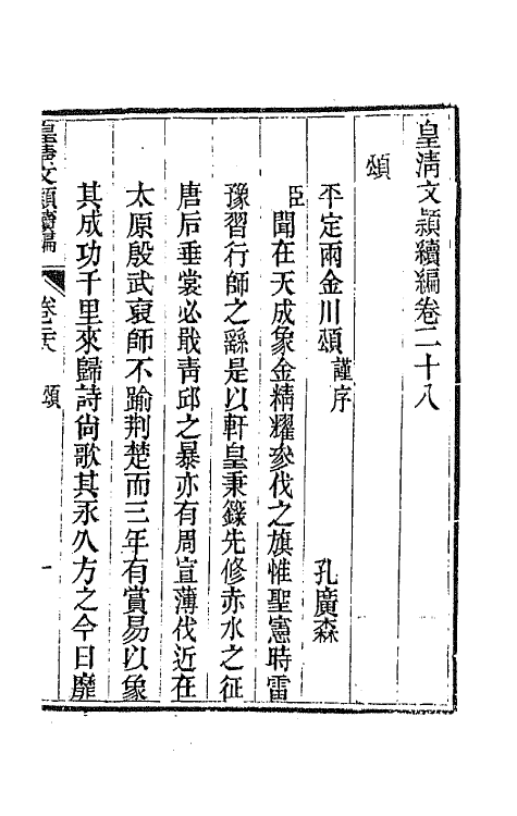 44528-皇清文颖续编六十九 (清)董诰等辑.pdf_第2页