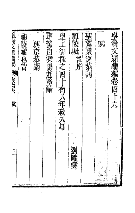 44461-皇清文颖续编八十七 (清)董诰等辑.pdf_第2页