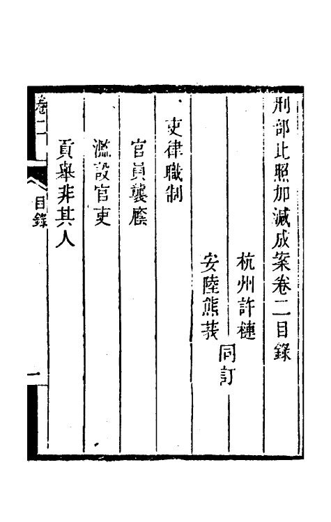 46741-刑部比照加减成案二 许梿 (清)熊莪撰.pdf_第2页