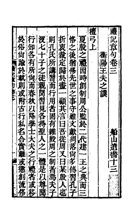 45528-礼记章句三 (清)王夫之撰.pdf_第2页