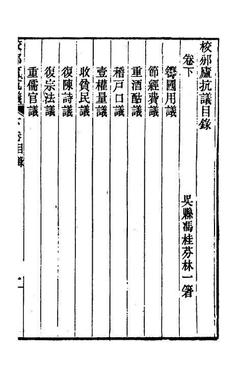 46856-校邠庐抗议二 (清)冯桂芬撰.pdf_第2页