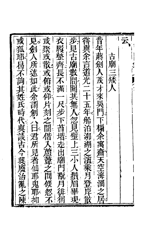 47054-见闻随笔七 (清)齐学裘撰.pdf_第3页