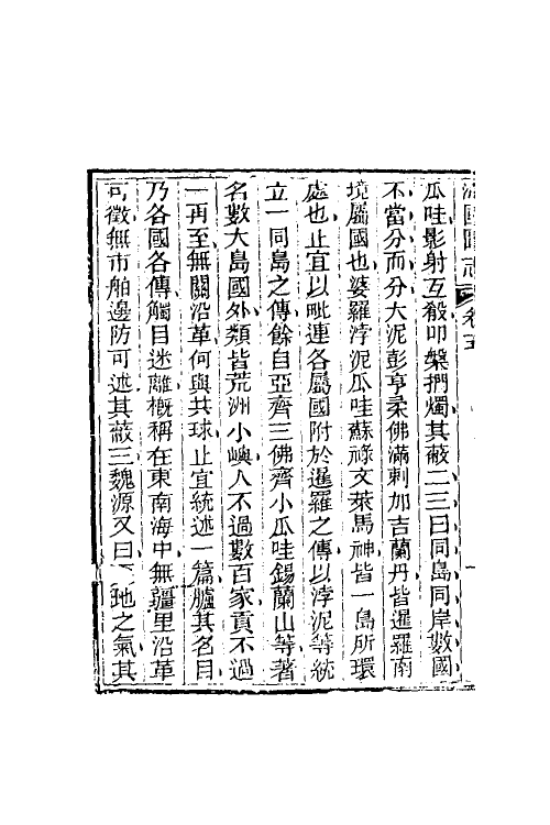 46690-海国图志四 (清)魏源撰.pdf_第3页