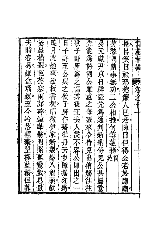 45448-词苑萃编六 (清)冯金伯辑.pdf_第3页