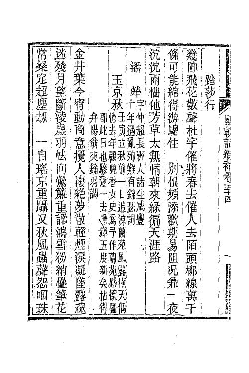 45425-国朝词综补二十 (清)丁绍仪辑.pdf_第3页