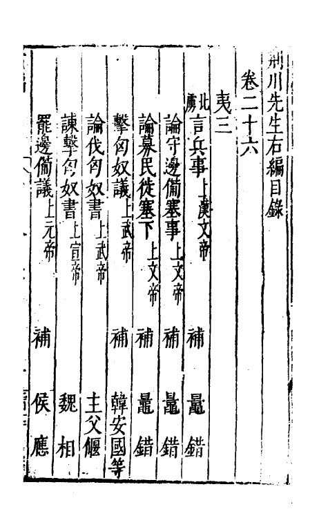 46055-荆川先生右编二十五 (明)唐顺之编纂.pdf_第2页