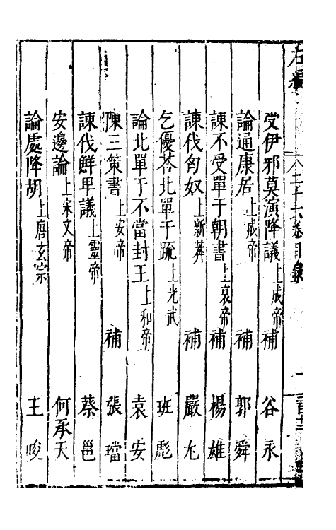 46055-荆川先生右编二十五 (明)唐顺之编纂.pdf_第3页