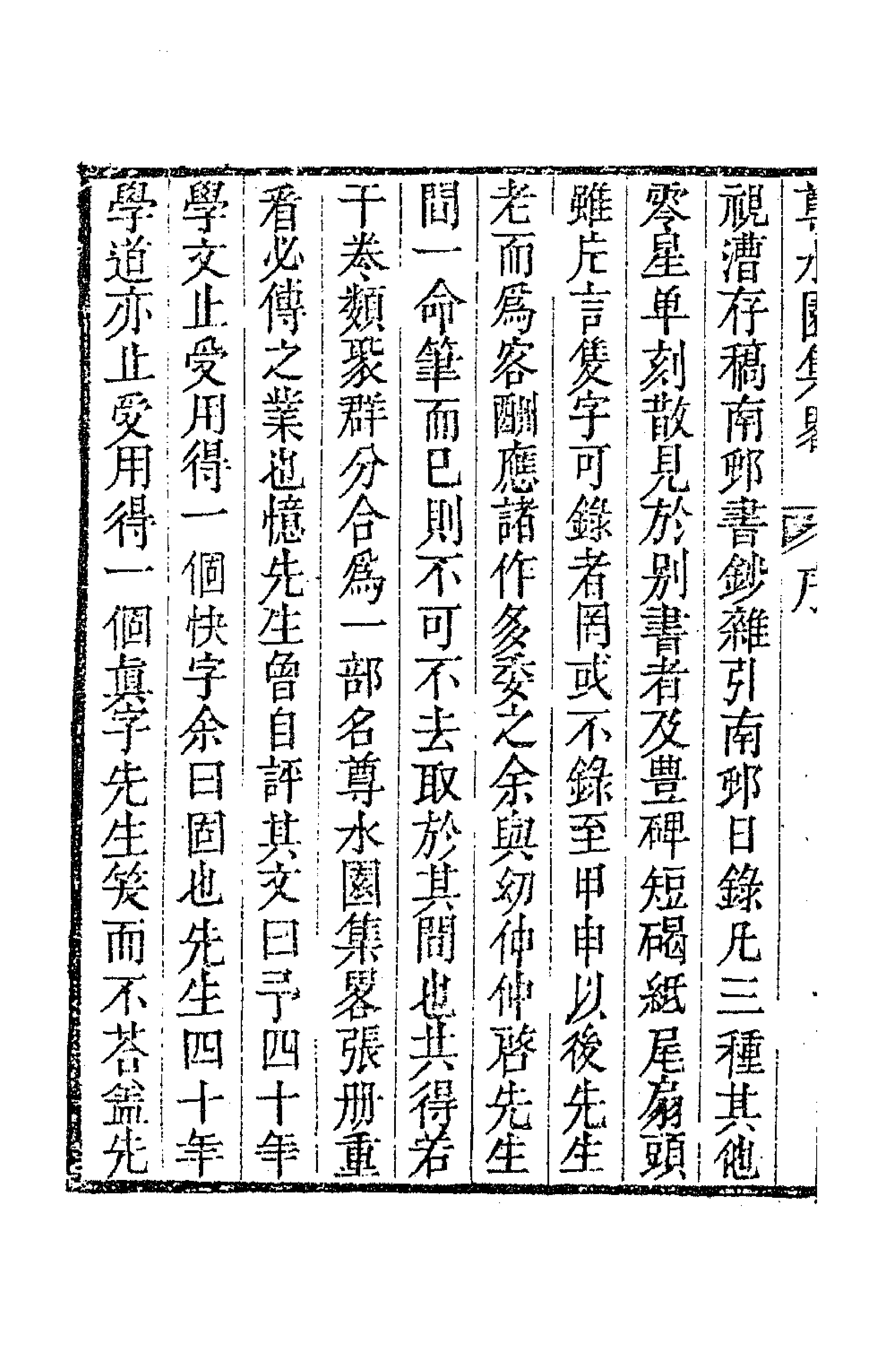 47232-尊水园集略一 (清)卢世撰.pdf_第2页