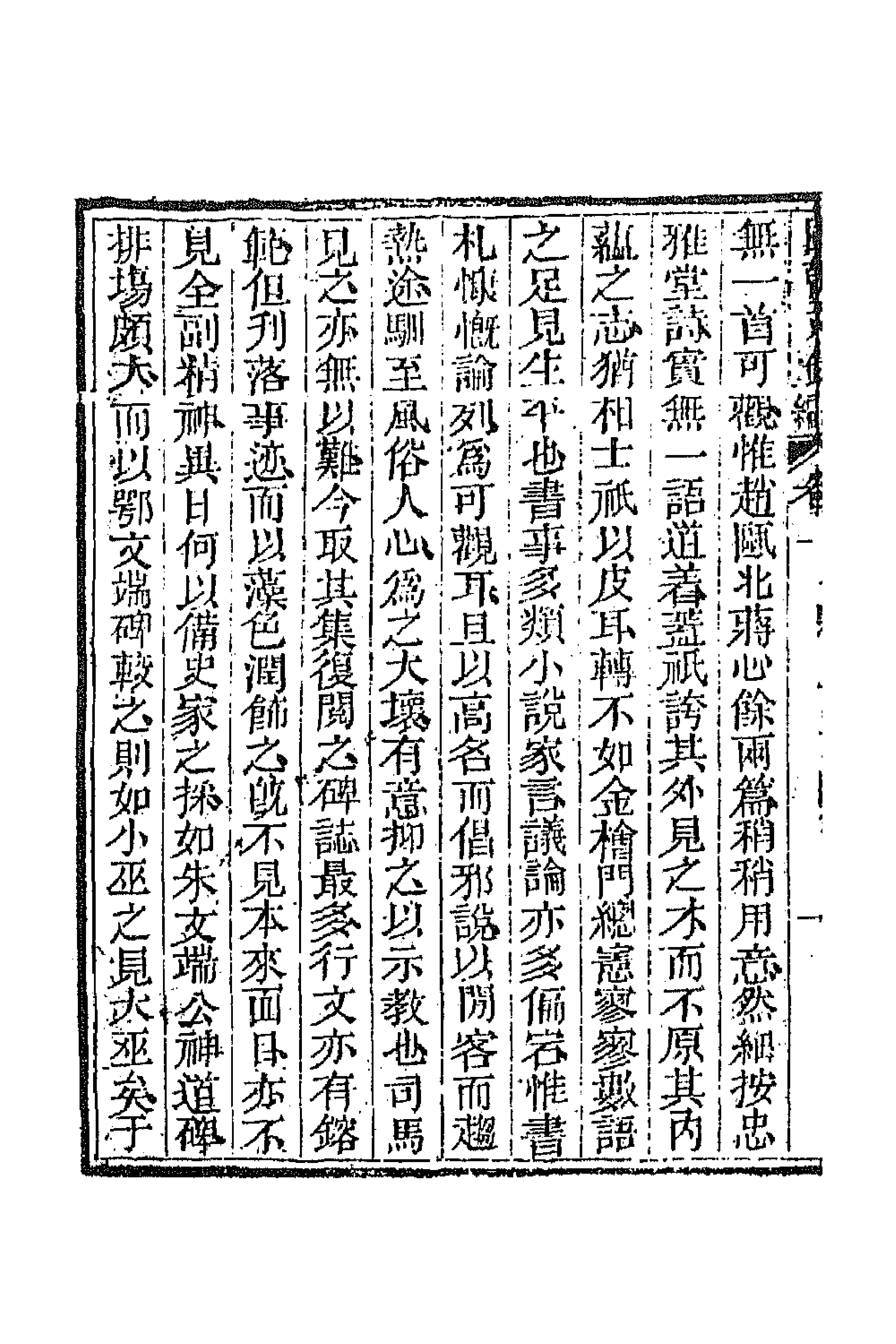 44579-国朝文录续编十九 (清)李祖陶辑.pdf_第2页