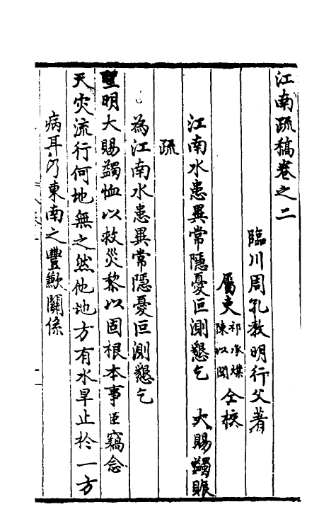 46107-周中丞疏稿七 (明)周孔教撰.pdf_第2页