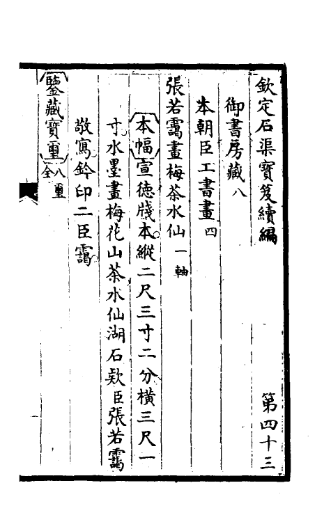 46879-钦定石渠宝笈续编四十六 (清)王杰等辑.pdf_第2页