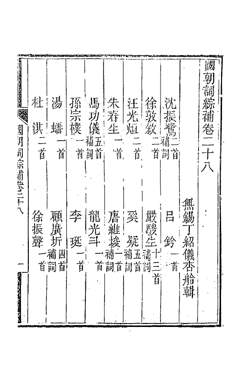 45434-国朝词综补十一 (清)丁绍仪辑.pdf_第2页