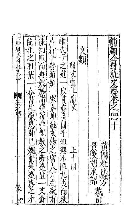 44738-补续全蜀秇文志十九 (明)杜应方 胡承诏辑.pdf_第2页