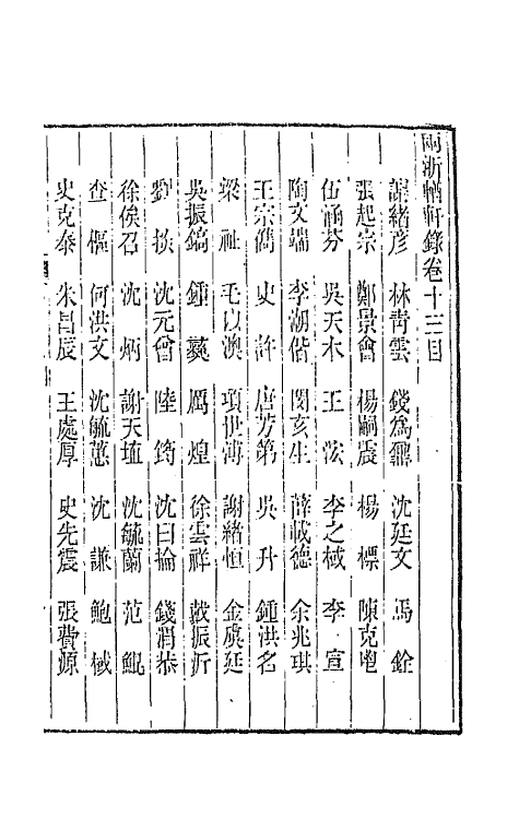 44880-两浙輶轩录十三 (清)阮元辑.pdf_第2页