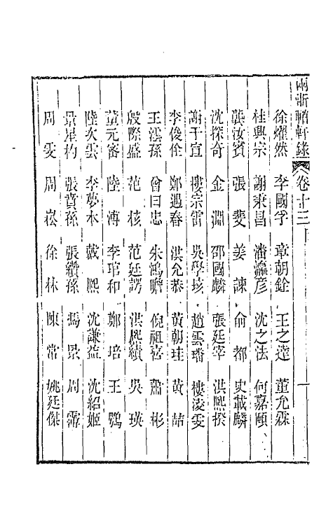 44880-两浙輶轩录十三 (清)阮元辑.pdf_第3页