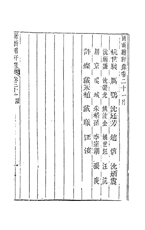 44873-两浙輶轩录二十一 (清)阮元辑.pdf_第2页