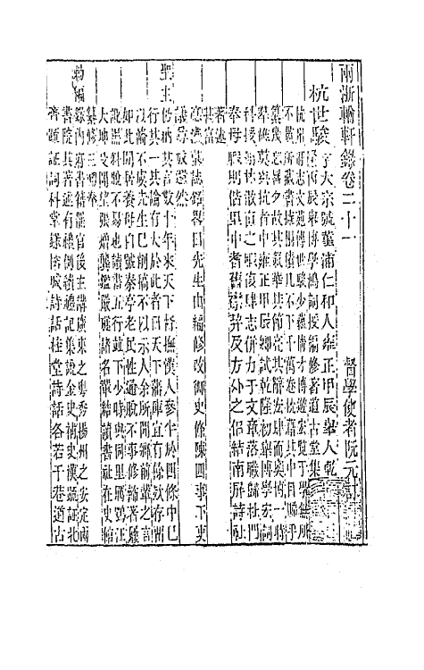 44873-两浙輶轩录二十一 (清)阮元辑.pdf_第3页