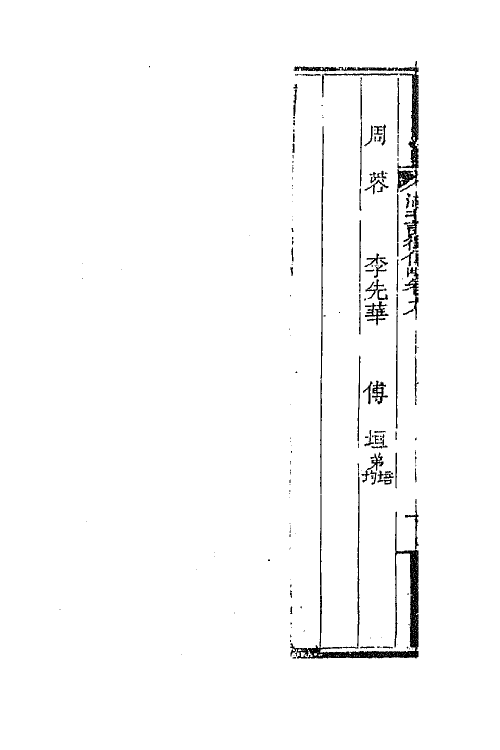 45277-湖北诗徵传略七 (清)丁宿章辑.pdf_第3页