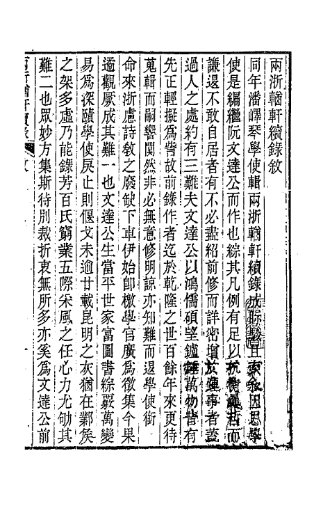 44911-两浙輶轩续录一 (清)潘衍桐辑.pdf_第2页