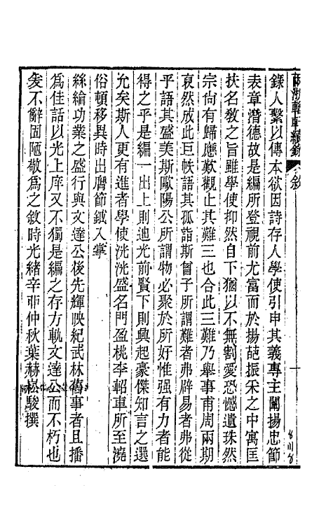 44911-两浙輶轩续录一 (清)潘衍桐辑.pdf_第3页