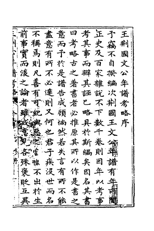 46186-王荆公年谱考略一 (清)蔡上翔撰.pdf_第2页