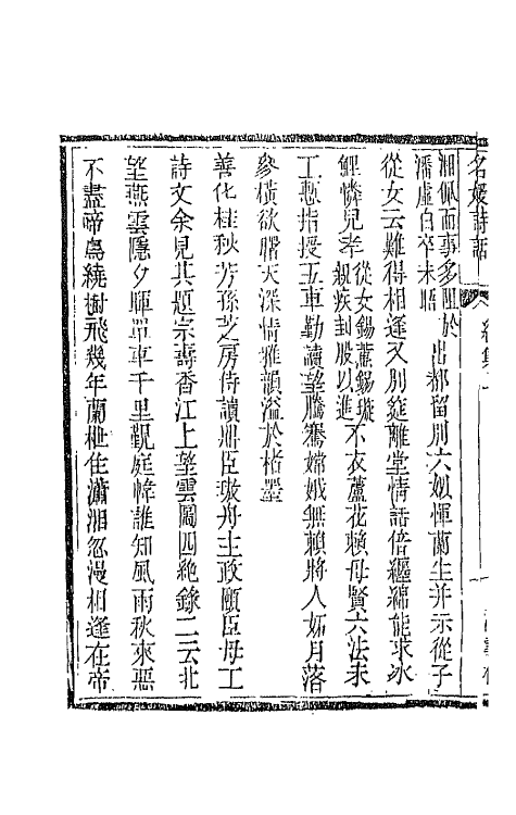 45246-名媛诗话七 (清)沈善宝撰.pdf_第3页