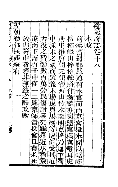 46630-道光遵义府志十五 (清)平翰等修.pdf_第2页