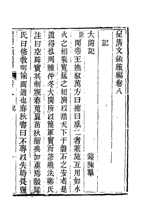 44448-皇清文颖续编四十九 (清)董诰等辑.pdf_第2页