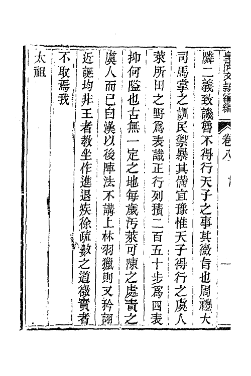 44448-皇清文颖续编四十九 (清)董诰等辑.pdf_第3页