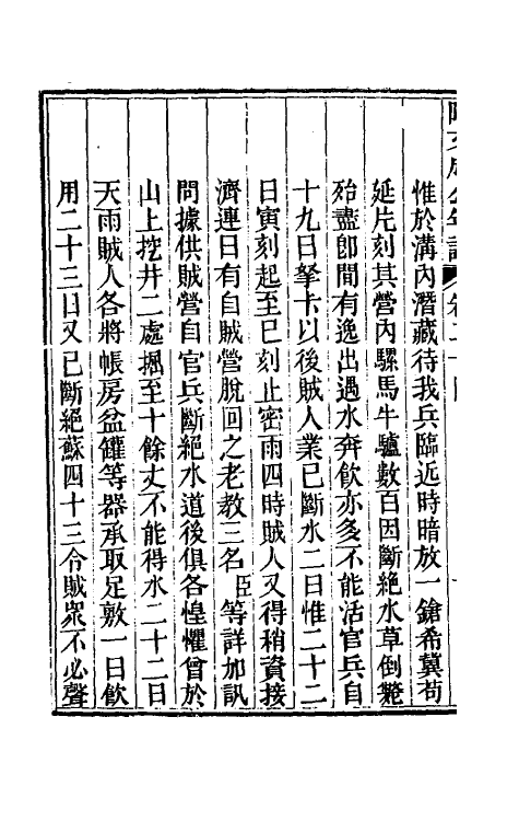 46238-阿文成公年谱二十四 (清)那彦成撰.pdf_第3页