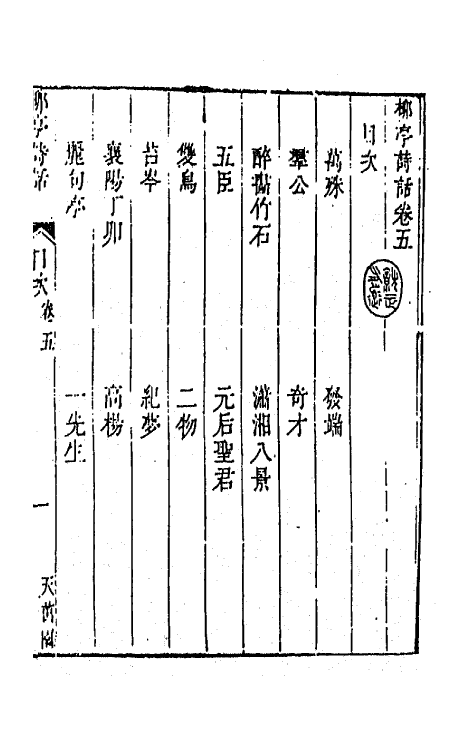 45199-柳亭诗话三 (清)宋长白撰.pdf_第2页