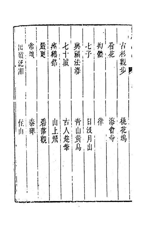 45199-柳亭诗话三 (清)宋长白撰.pdf_第3页