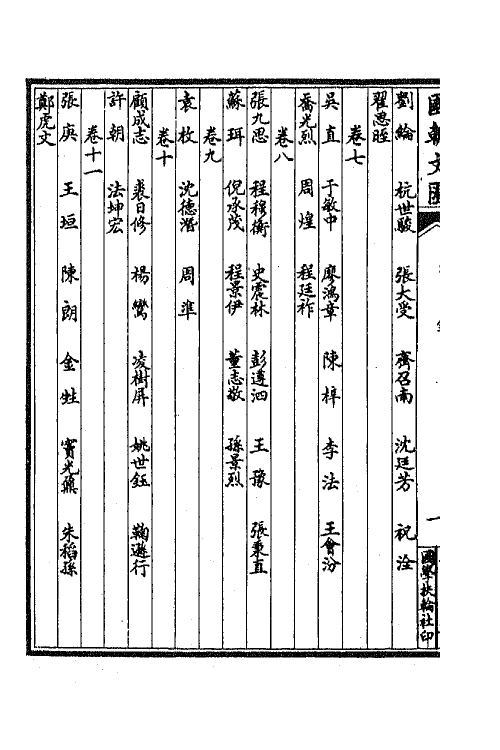 44693-国朝文汇四十八 (清)沈粹芬 黄人等辑.pdf_第3页